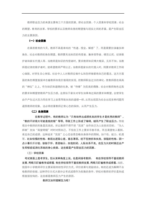 教师职业压力的来源主要有三个方面的因素