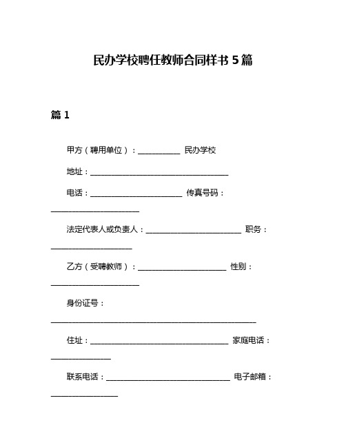 民办学校聘任教师合同样书5篇