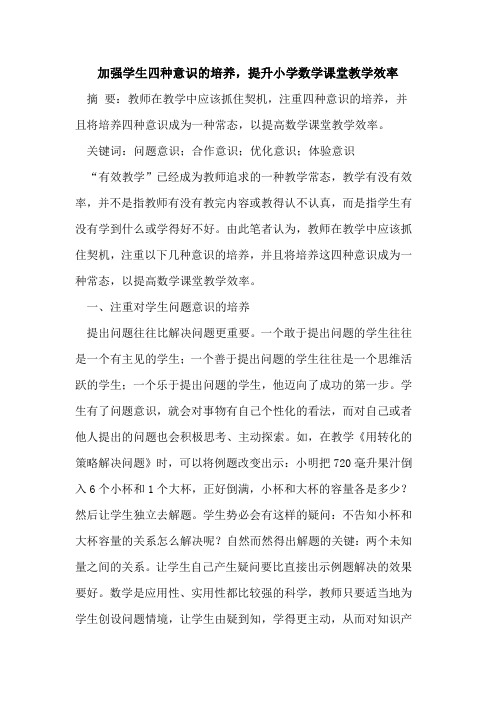 加强学生四种意识的培养,提升小学数学课堂教学效率