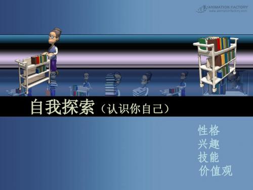 自我探索---性格(课件)