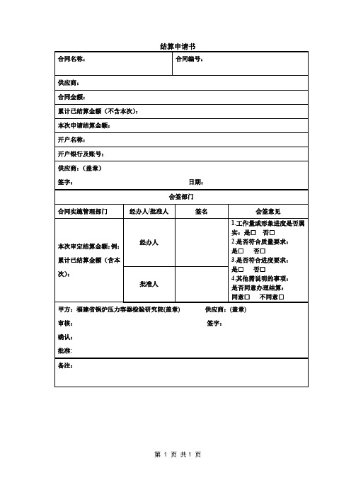 结算申请书【模板】