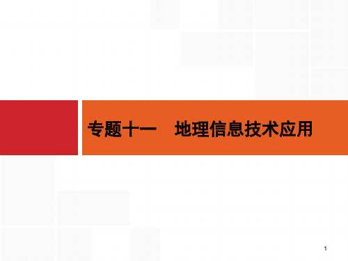 浙江(选考1)：11《地理信息技术应用》