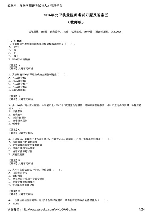 2016年公卫执业医师考试习题及答案五(教师版)
