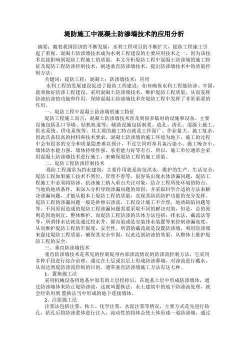 堤防施工中混凝土防渗墙技术的应用分析