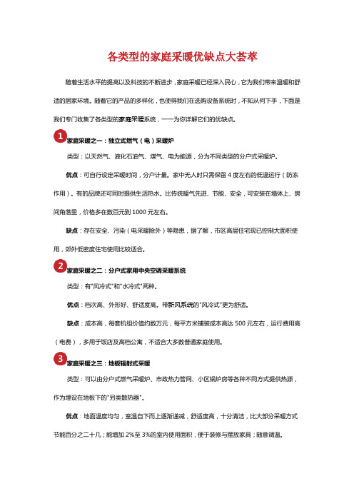 各类型的家庭采暖优缺点大荟萃