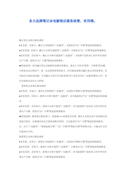各大品牌笔记本电脑售后服务政策