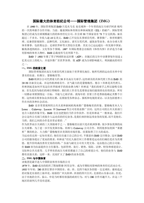 国际最大的体育经纪公司——国际管理集团IMG-首都体育学院备课讲稿