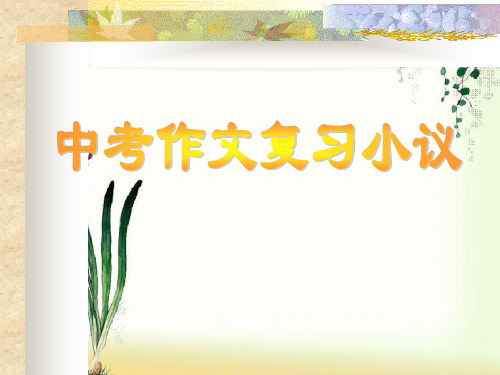 人教版中考作文复习方法精品课件