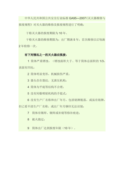 干粉灭火器报废标准