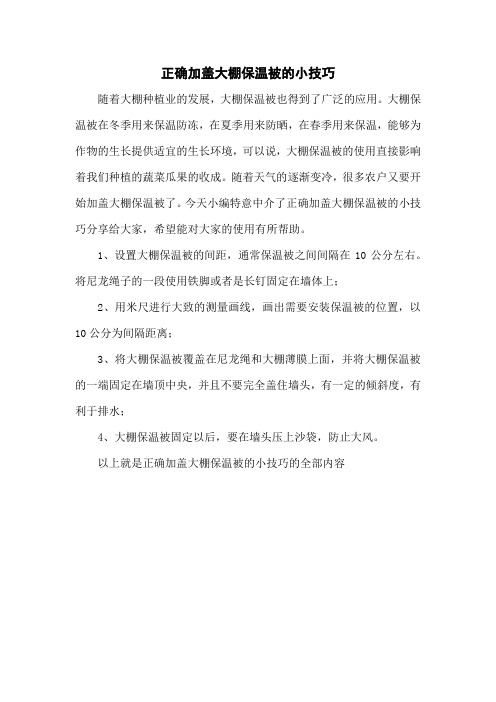 正确加盖大棚保温被的小技巧