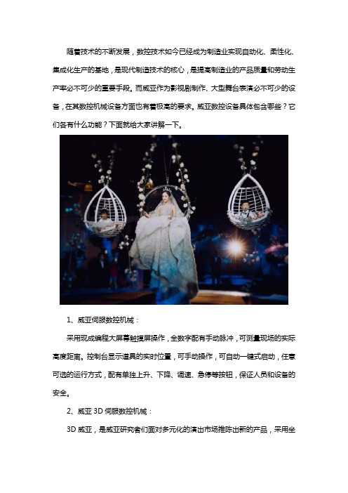 威亚数控机械设备的种类及功能