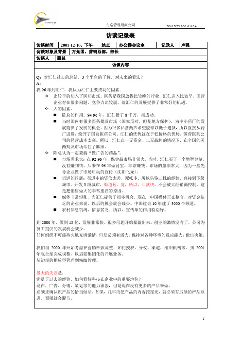 【精品】(最新)访谈记录表万允国