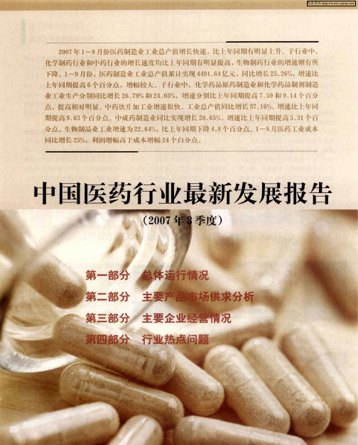 中国医药行业最新发展报告(2007年3季度)