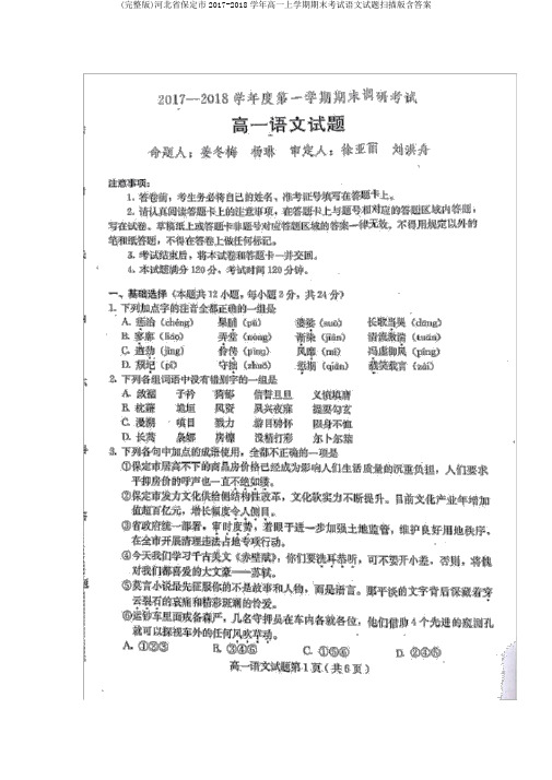 (完整版)河北省保定市2017-2018学年高一上学期期末考试语文试题扫描版含答案