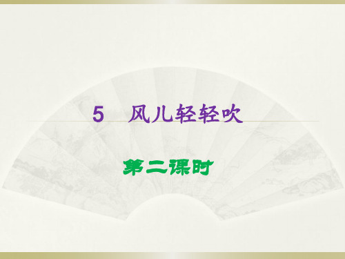 2020部编版小学道德与法治一年级下册《 风儿轻轻吹》(第二课时)课件(3)