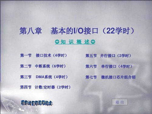 第八章  基本的IO接口