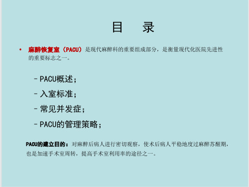 麻醉恢复室(PACU)