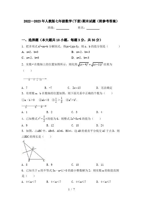 2022—2023年人教版七年级数学(下册)期末试题(附参考答案)