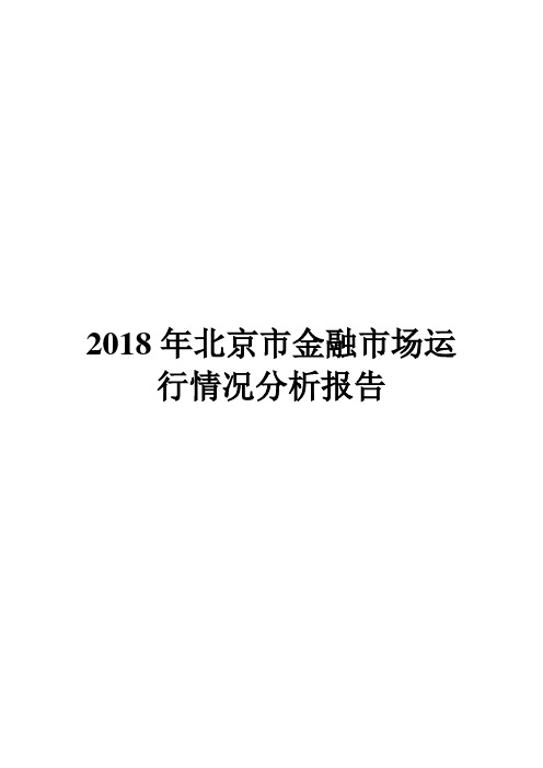 2018年北京市金融市场运行情况分析报告