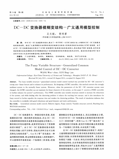 DC-DC变换器模糊变结构-广义通用模型控制