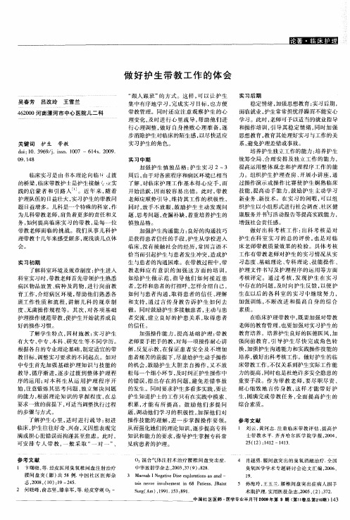 做好护生带教工作的体会