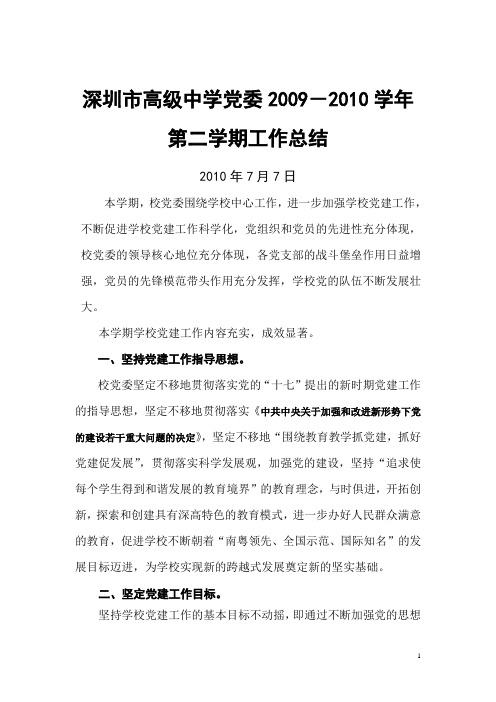 深圳市高级中学党委2009-2010学年第二学期工作总结