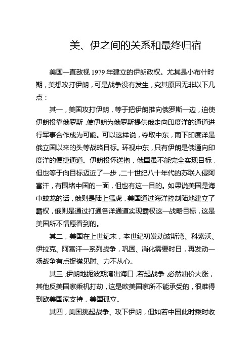 美、伊之间的关系和最终归宿