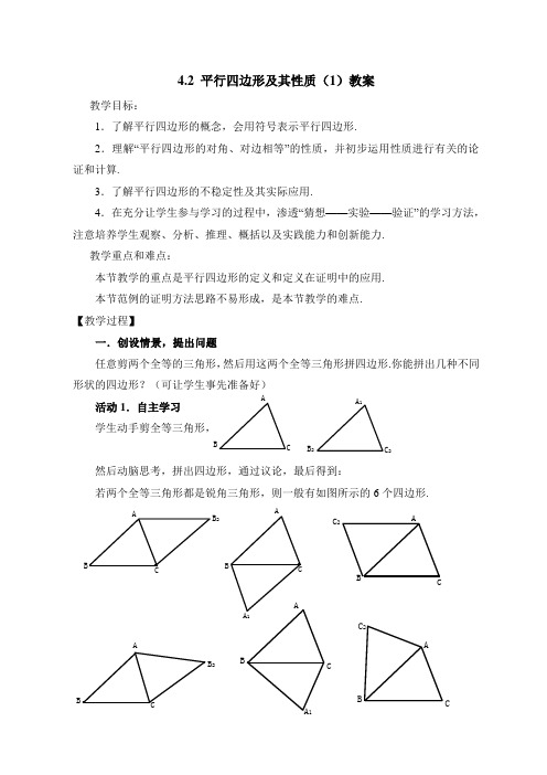 新浙教版数学八年级下册《平行四边形及其性质(1)》教案