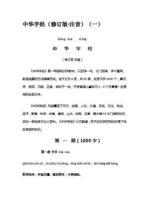 中华字经(修订版·注音)(一)