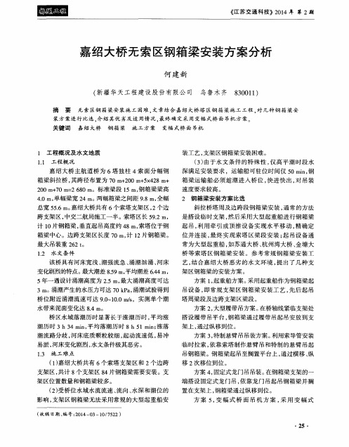 嘉绍大桥无索区钢箱梁安装方案分析