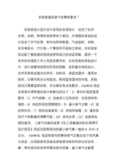实验室通风换气有哪些要求