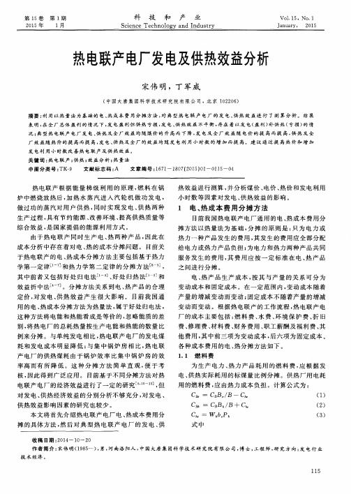 热电联产电厂发电及供热效益分析