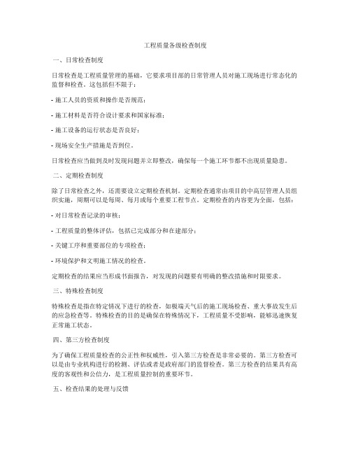 工程质量各级检查制度