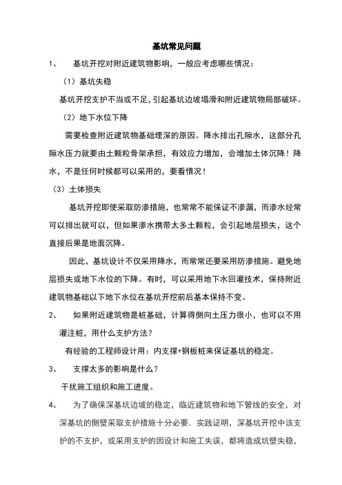 基坑常见问题