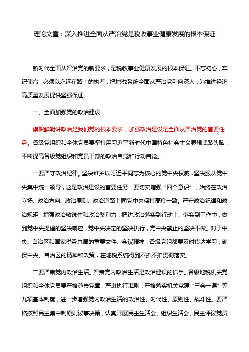 理论文章：深入推进全面从严治党是税收事业健康发展的根本保证