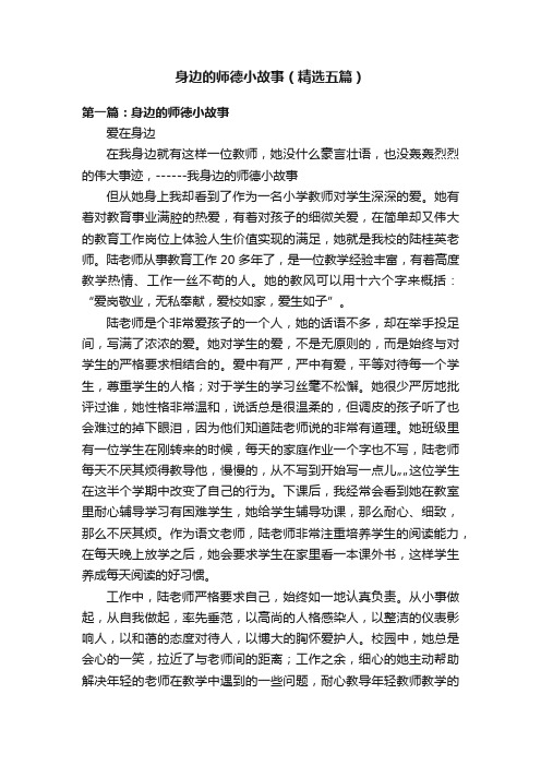 身边的师德小故事（精选五篇）