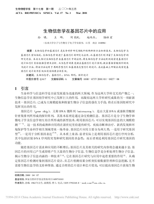 生物信息学在基因芯片中的应用_孙啸