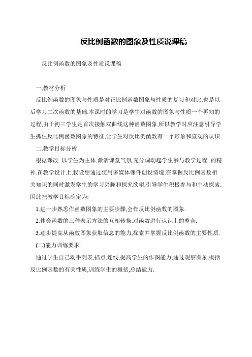反比例函数的图象及性质说课稿