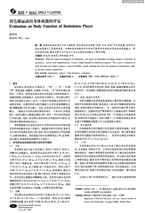 羽毛球运动员身体机能的评定