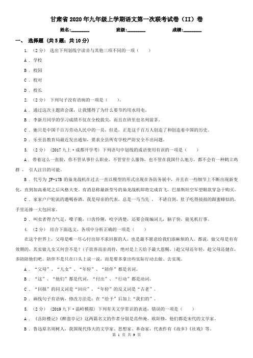 甘肃省2020年九年级上学期语文第一次联考试卷(II)卷