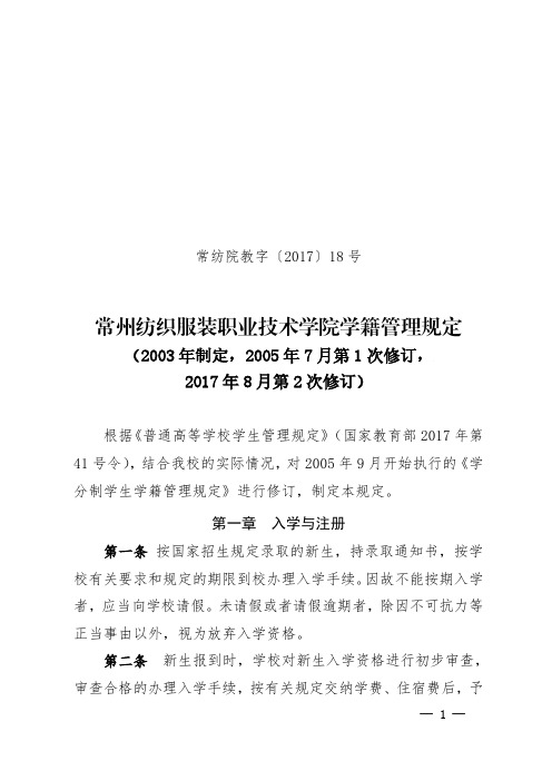常州纺织服装职业技术学院学籍管理规定