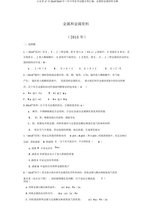 山东省17市2015-2013年三年中考化学试题分类汇编：金属和金属材料全解