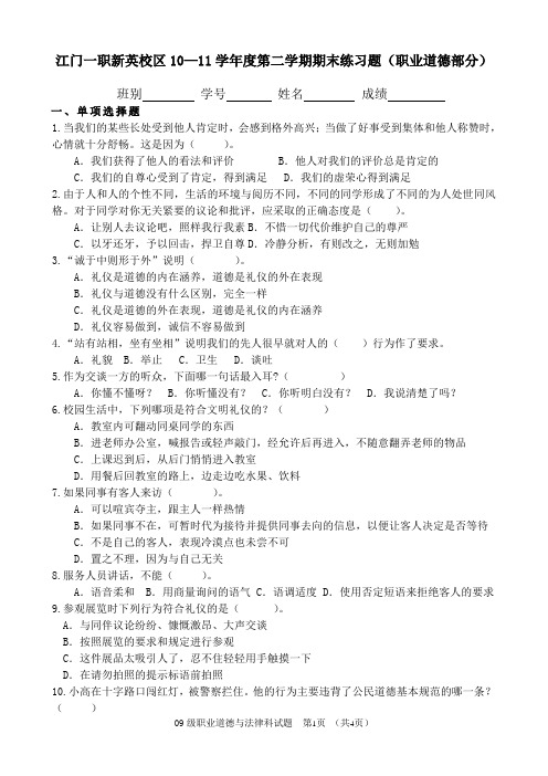 2010—2011学年度第二学期《职业道德与法律》期末考试练习题一