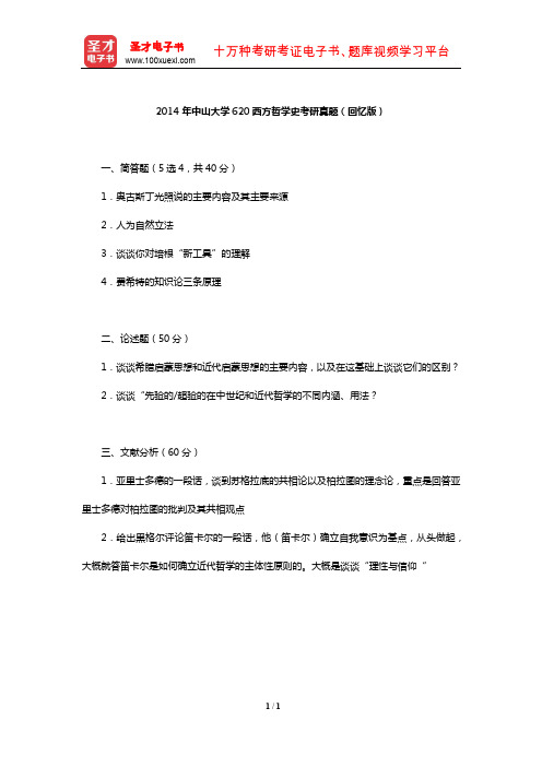 2014年中山大学620西方哲学史考研真题(回忆版)【圣才出品】