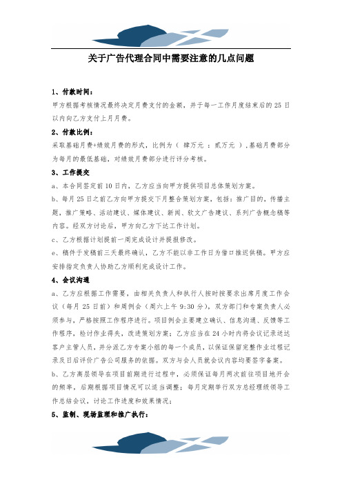 关#于广告代理合同中需要注意的几点问题