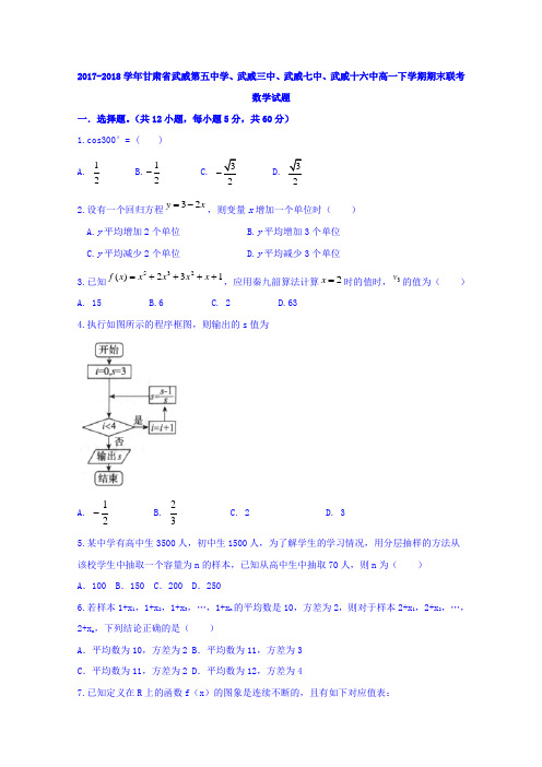2017-2018学年甘肃省武威第五中学、武威三中、武威七中、武威十六中高一下学期期末联考数学试题