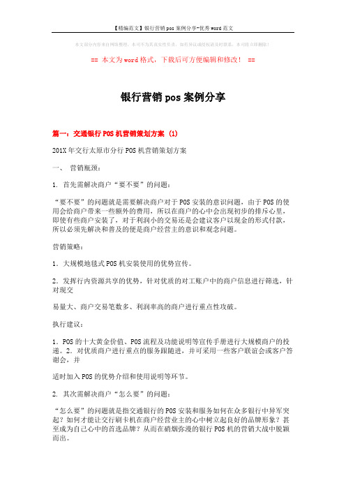 【精编范文】银行营销pos案例分享-优秀word范文 (11页)