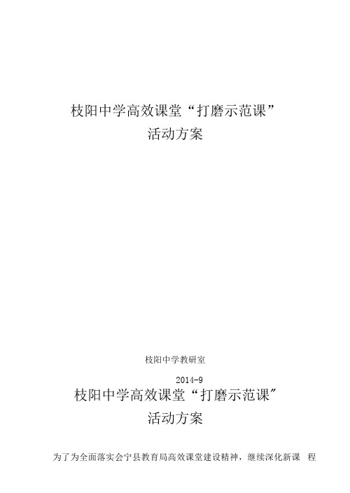中学高效课堂打磨示范课活动方案