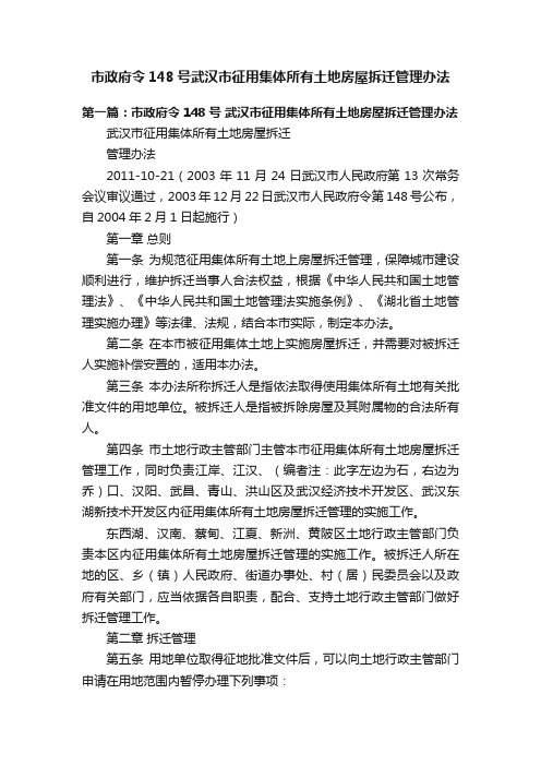 市政府令148号武汉市征用集体所有土地房屋拆迁管理办法