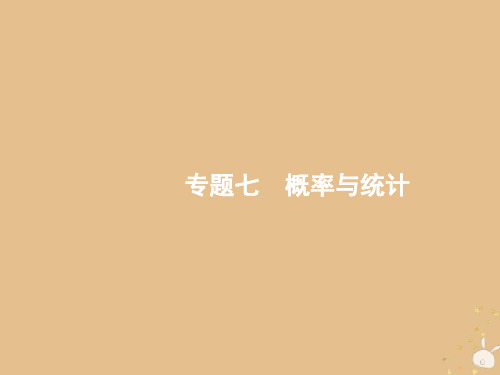 备战2019高考数学大二轮复习-专题七 概率与统计 7.1 排列、组合与二项式定理课件 理